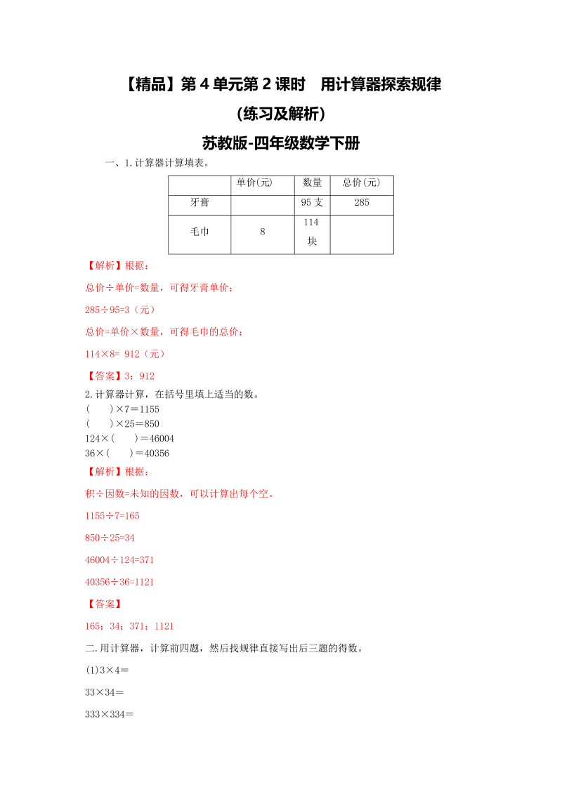 四年级数学下册同步练习-4单元2课时用计算器探索规律-苏教版解析