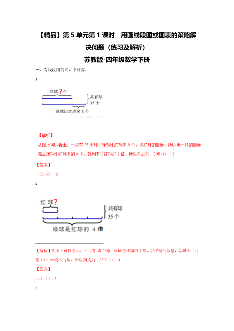 四年级数学下册同步练习-5单元1课时用画线段图或图表的策略解决问题-苏教版解析