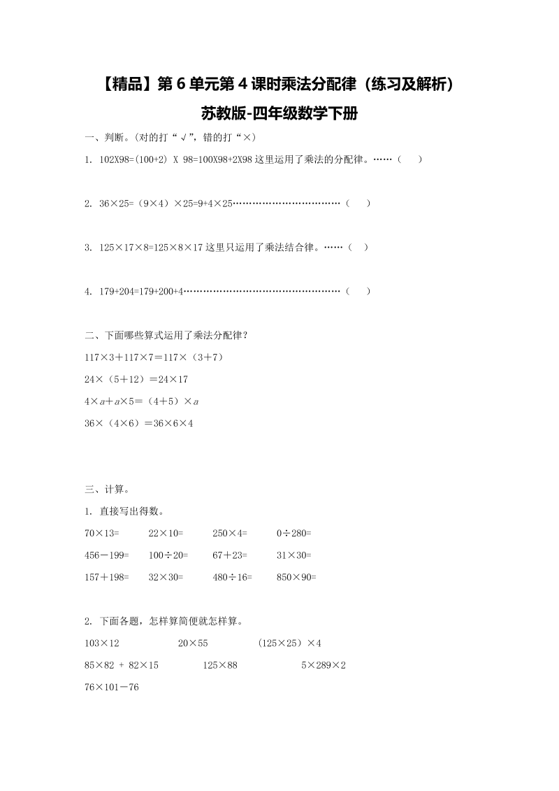 四年级数学下册同步练习-6单元4课时乘法分配律-苏教版