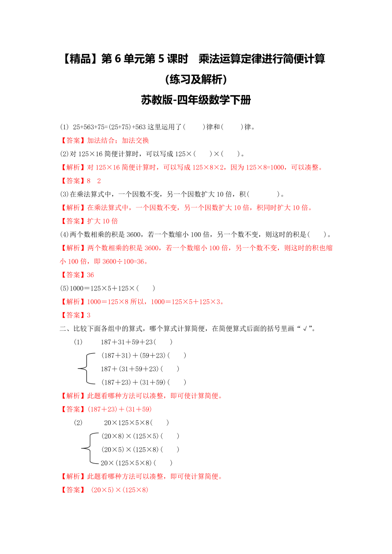 四年级数学下册同步练习-6单元5课时用乘法运算律进行简便运算-苏教版解析