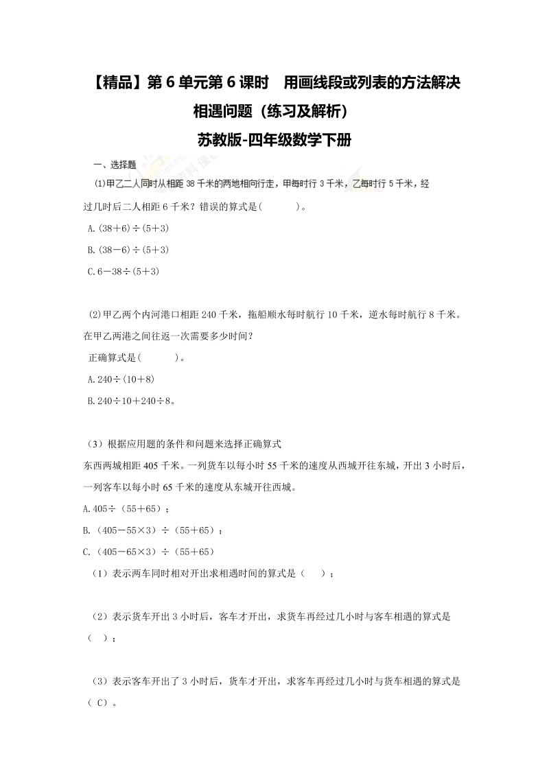 四年级数学下册同步练习-6单元6课时用画线段图或列表的方法解决相遇问题-苏教版