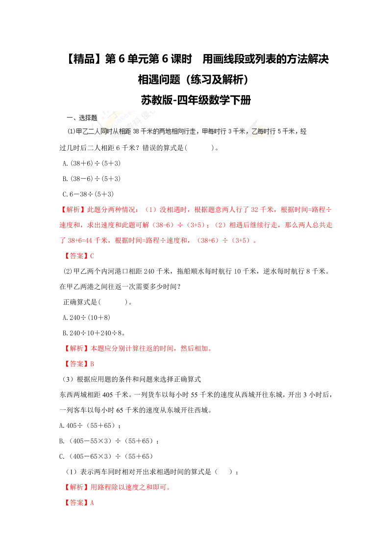 四年级数学下册同步练习-6单元6课时用画线段图或列表的方法解决相遇问题-苏教版解析