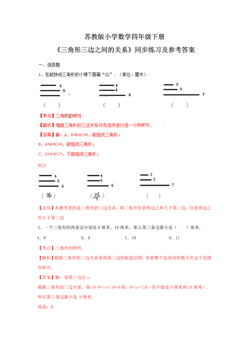 四年级数学下册同步练习-7单元2课时-三角形的三边关系-苏教版解析