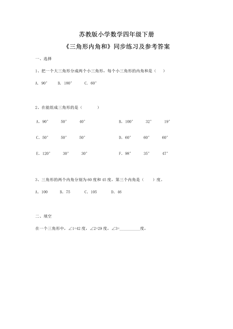 四年级数学下册同步练习-7单元3课时-三角形的内角和-苏教版