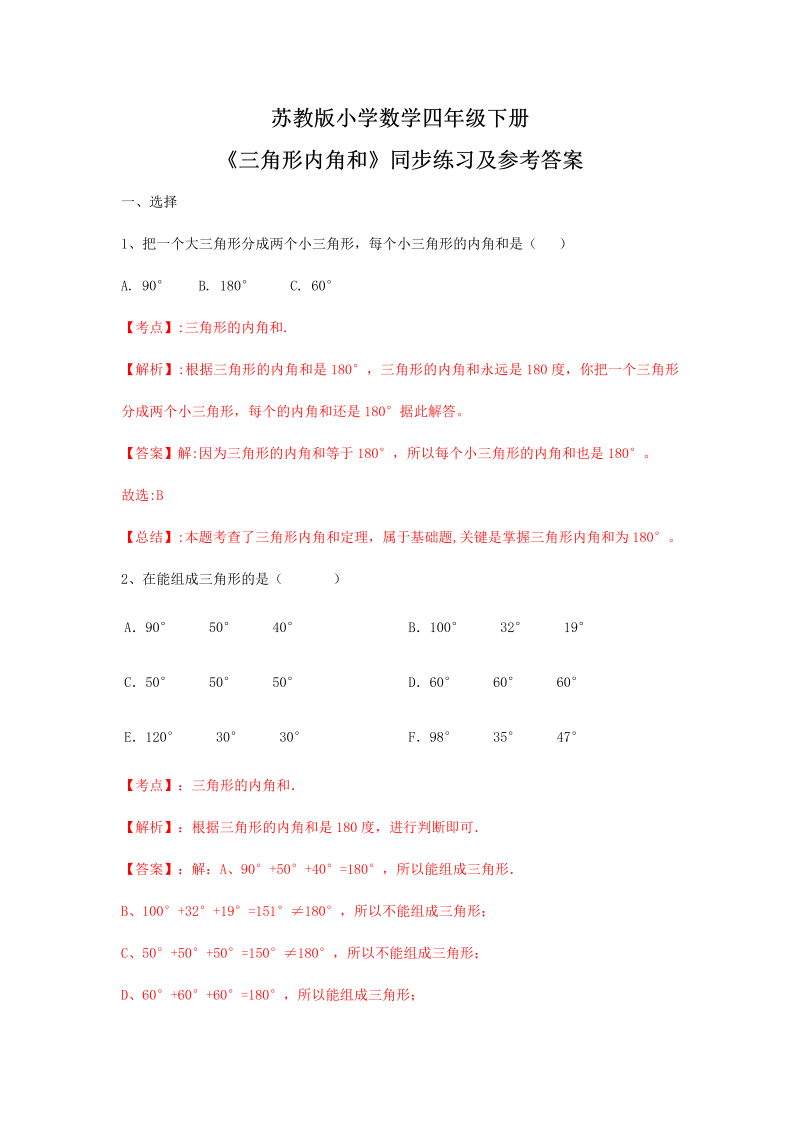 四年级数学下册同步练习-7单元3课时-三角形的内角和-苏教版解析