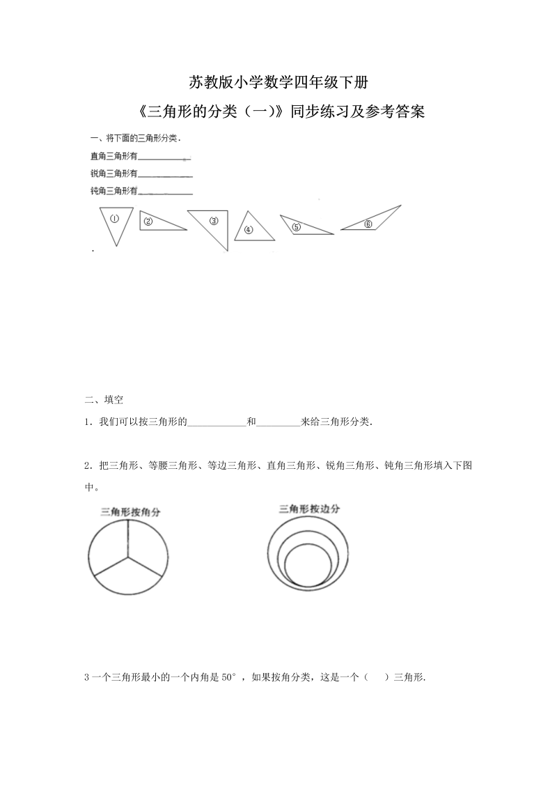 四年级数学下册同步练习-7单元4课时-三角形的分类一-苏教版