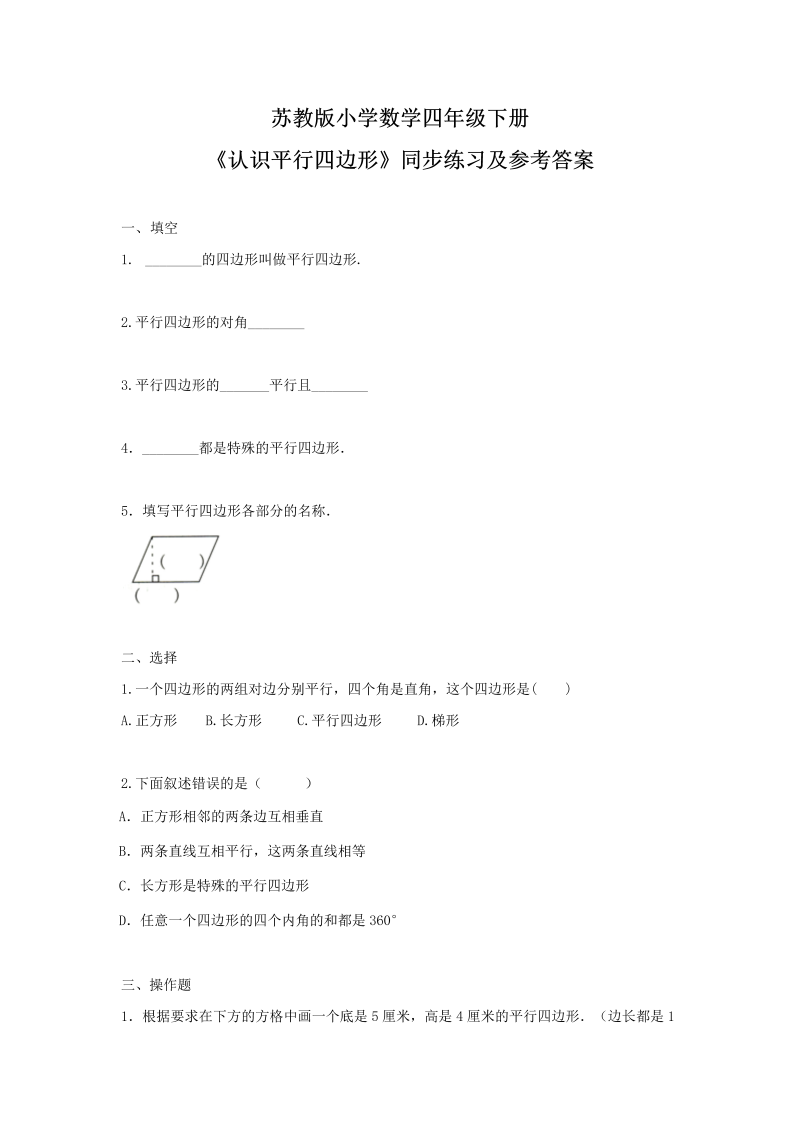 四年级数学下册同步练习-7单元6课时-认识平行四边形-苏教版