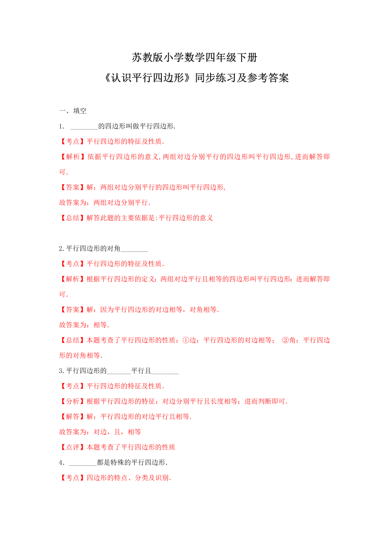 四年级数学下册同步练习-7单元6课时-认识平行四边形-苏教版解析