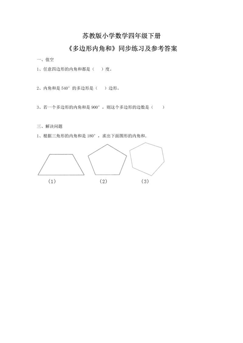 四年级数学下册同步练习-7单元9课时-多边形的内角和-苏教版