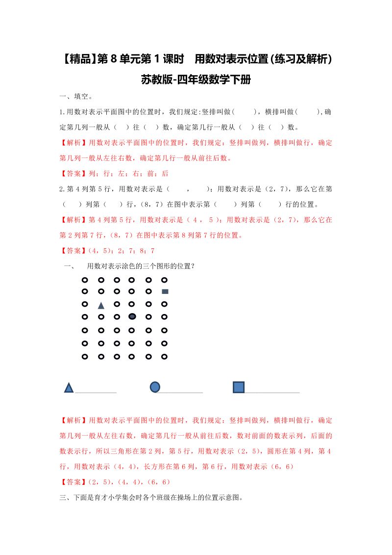 四年级数学下册同步练习-8单元1课时用数对表示位置-苏教版解析