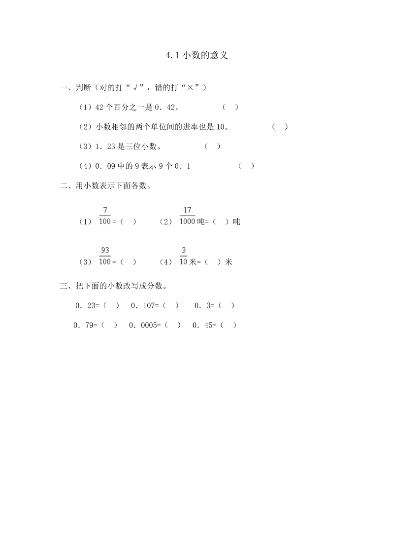 四年级数学下册4.1小数的意义