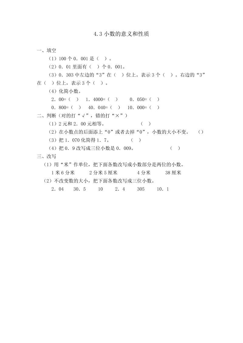 四年级数学下册4.3小数的性质