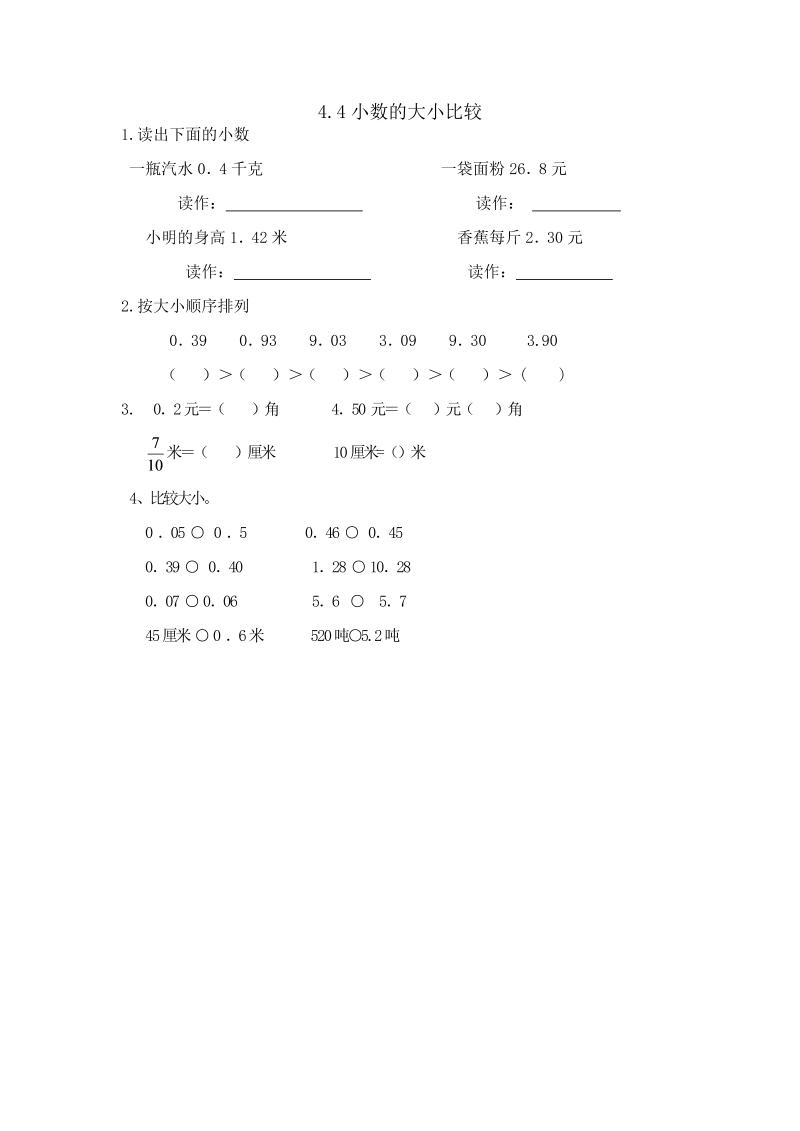 四年级数学下册4.4小数的大小比较