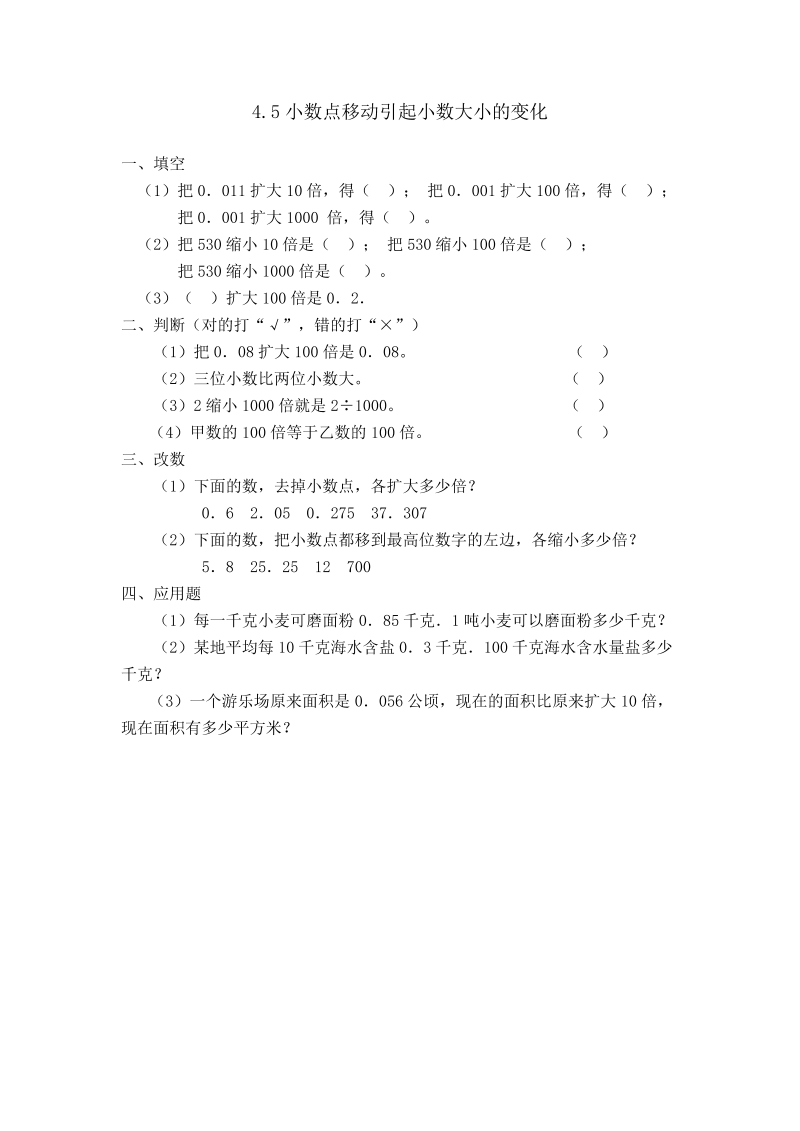 四年级数学下册4.5小数点移动引起小数大小的变化