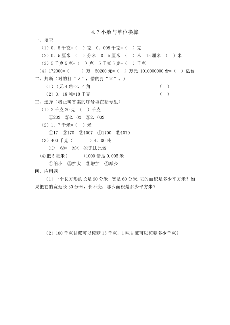 四年级数学下册4.7小数与单位换算