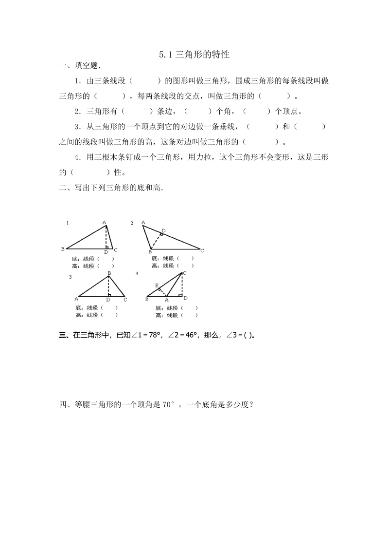 四年级数学下册5.1三角形的特性