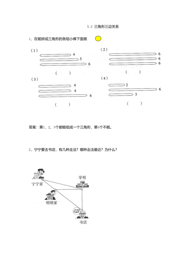 四年级数学下册5.2三角形三边关系