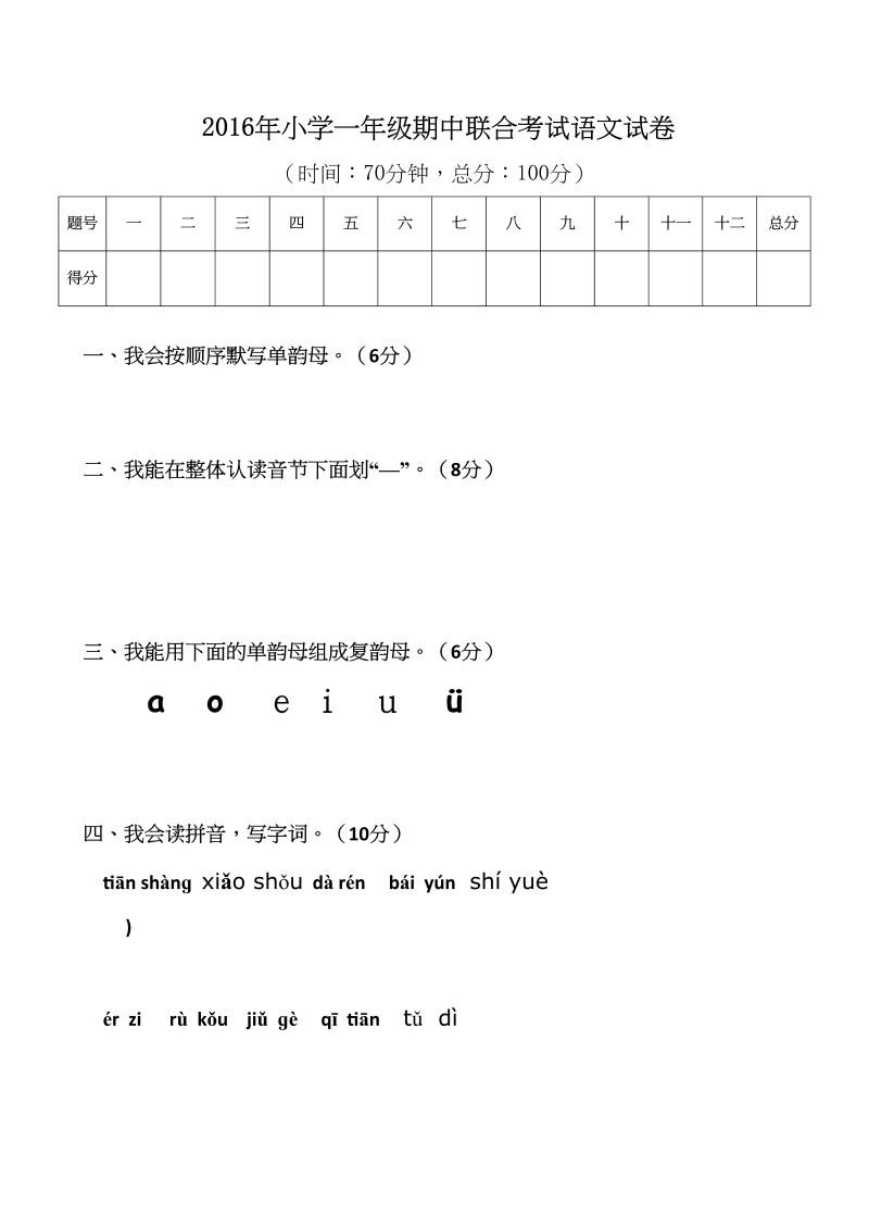 一年级语文上册期中卷（八）（部编版）