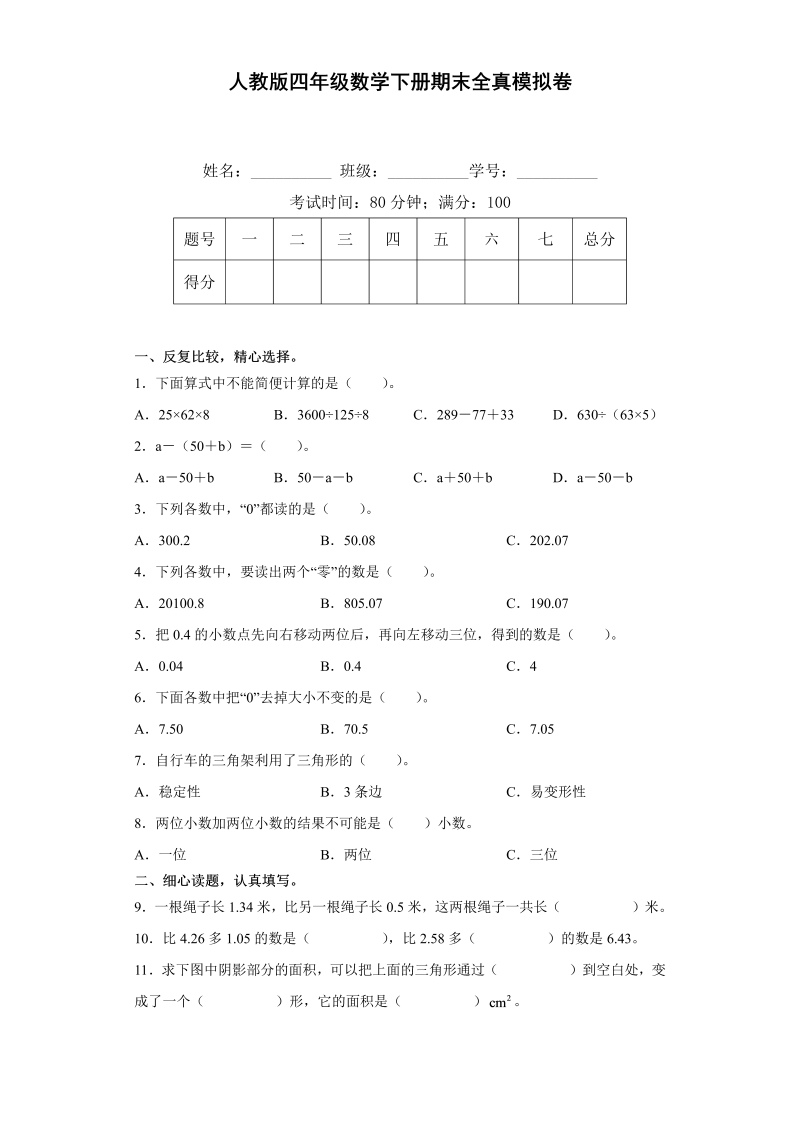 四年级数学下册人教版期末全真模拟卷（二）（含答案）