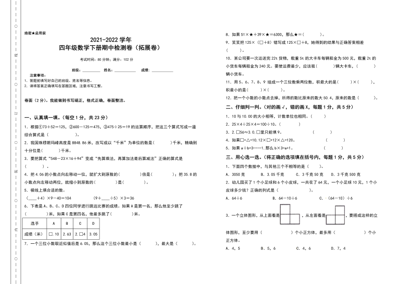 四年级数学下册2021-2022学年期中检测卷（拓展卷）（含答案）人教版