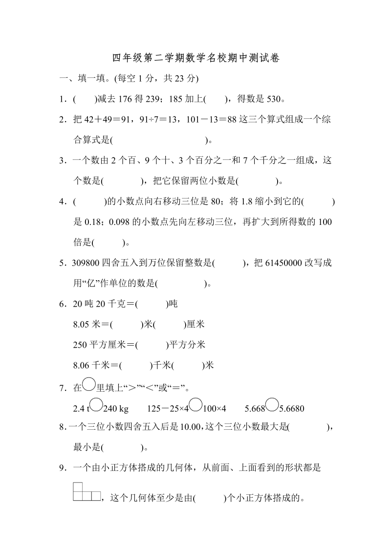 四年级数学下册第二学期名校期中测试卷