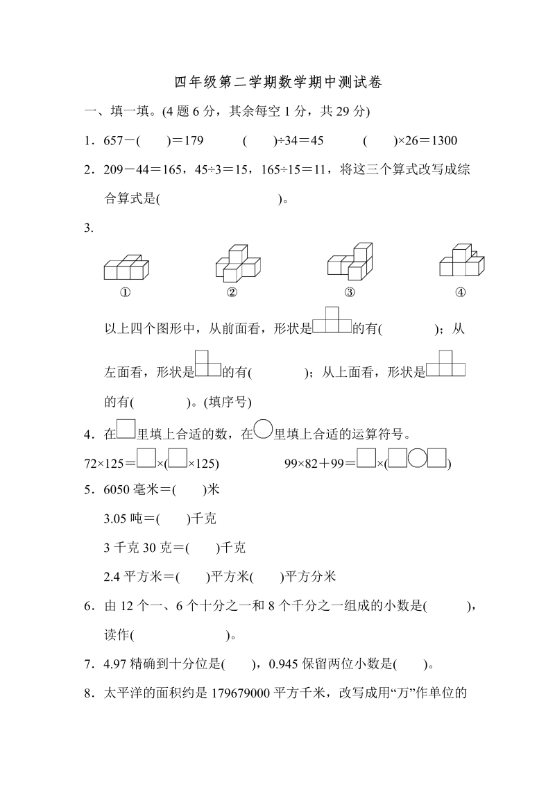 四年级数学下册第二学期期中测试卷