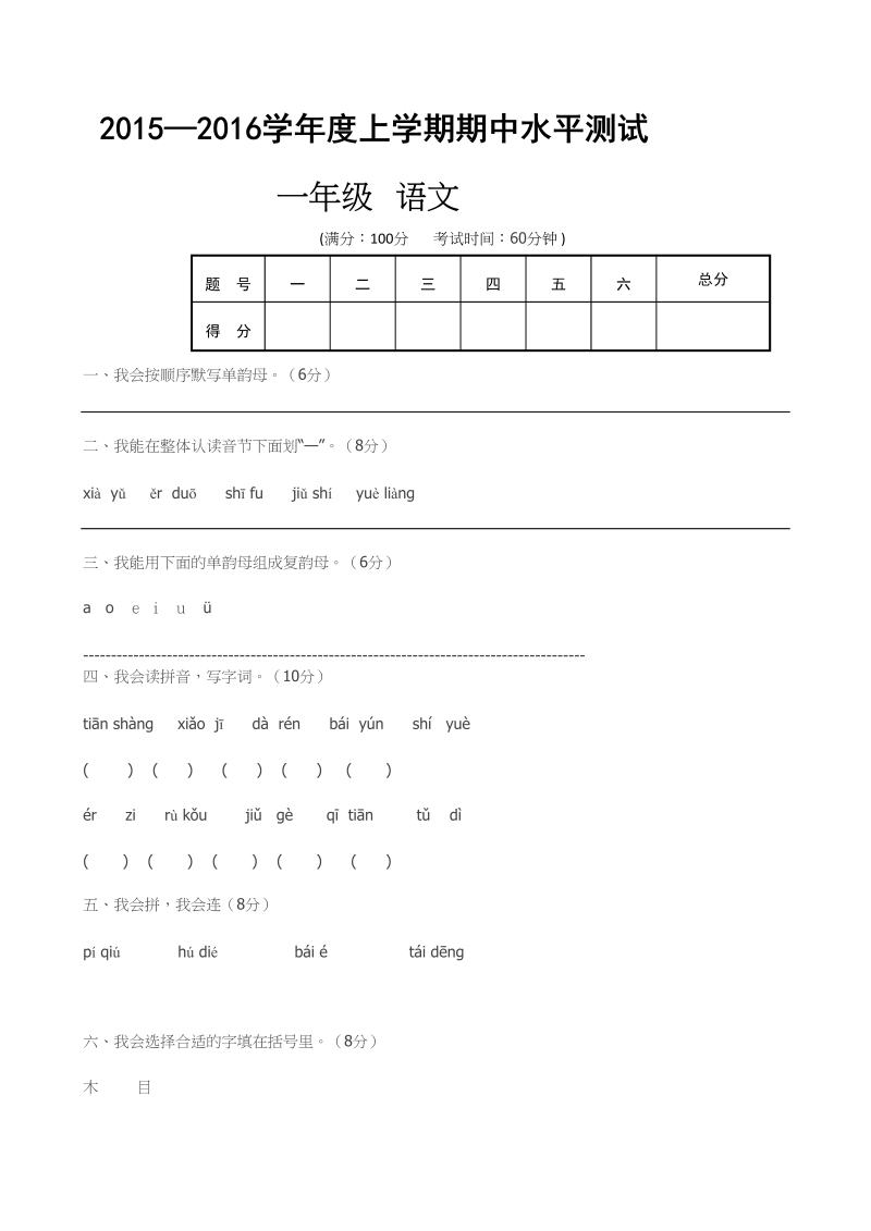 一年级语文上册期中卷（六）（部编版）