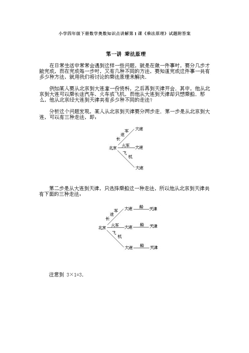 四年级数学下册小学奥数知识点讲解第1课《乘法原理》试题附答案