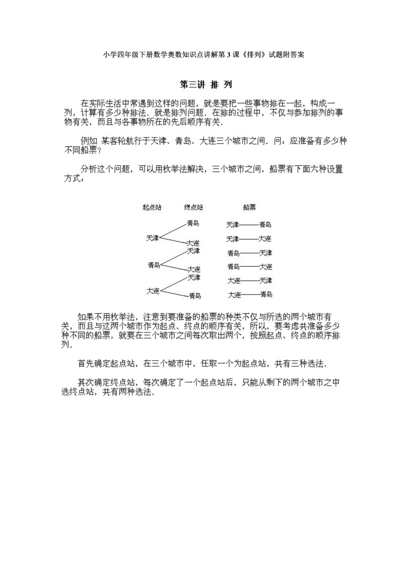 四年级数学下册小学奥数知识点讲解第3课《排列》试题附答案