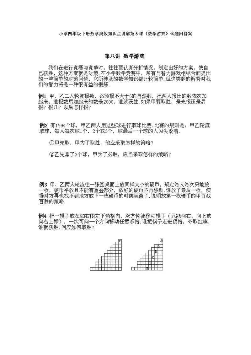 四年级数学下册小学奥数知识点讲解第8课《游戏》试题附答案