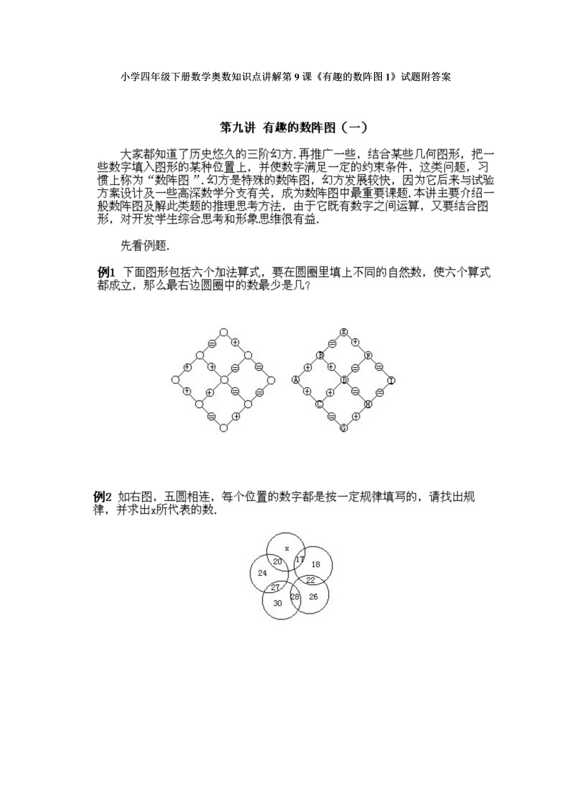 四年级数学下册小学奥数知识点讲解第9课《有趣的数阵图1》试题附答案