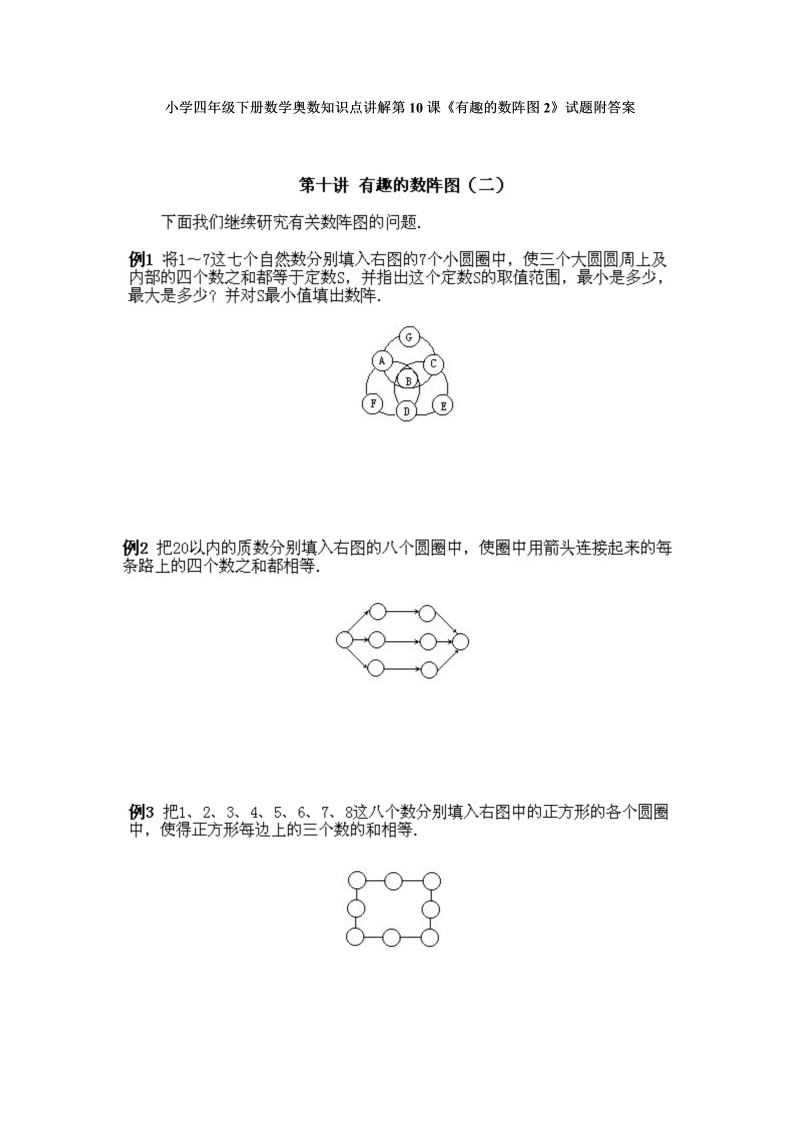 四年级数学下册小学奥数知识点讲解第10课《有趣的数阵图2》试题附答案