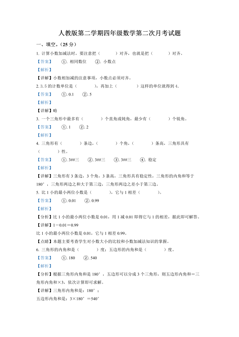 四年级数学下册精品解析：人教版第二次月考试卷（解析版）