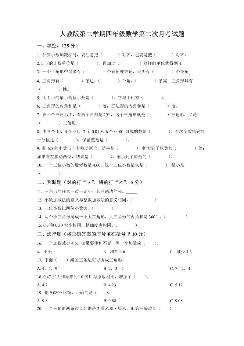 四年级数学下册精品解析：人教版第二次月考试卷（原卷版）