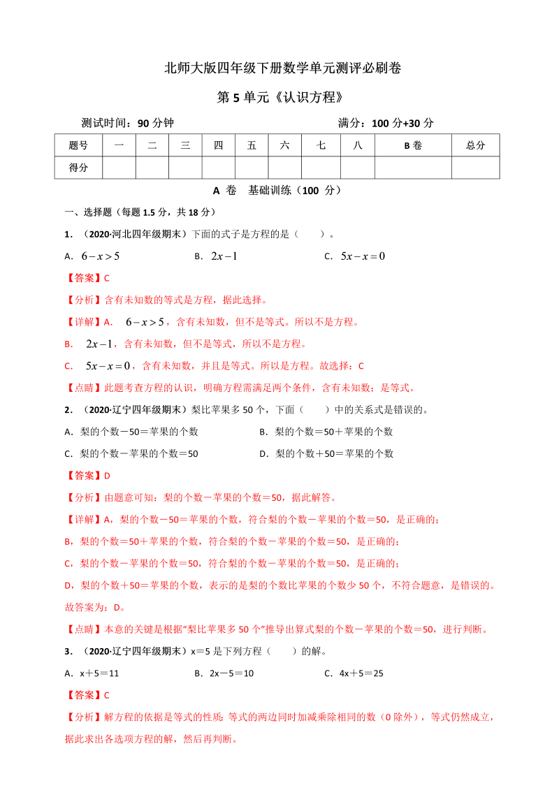 四年级数学下册北师大版第五单元《认识方程》单元测评必刷卷（解析版）