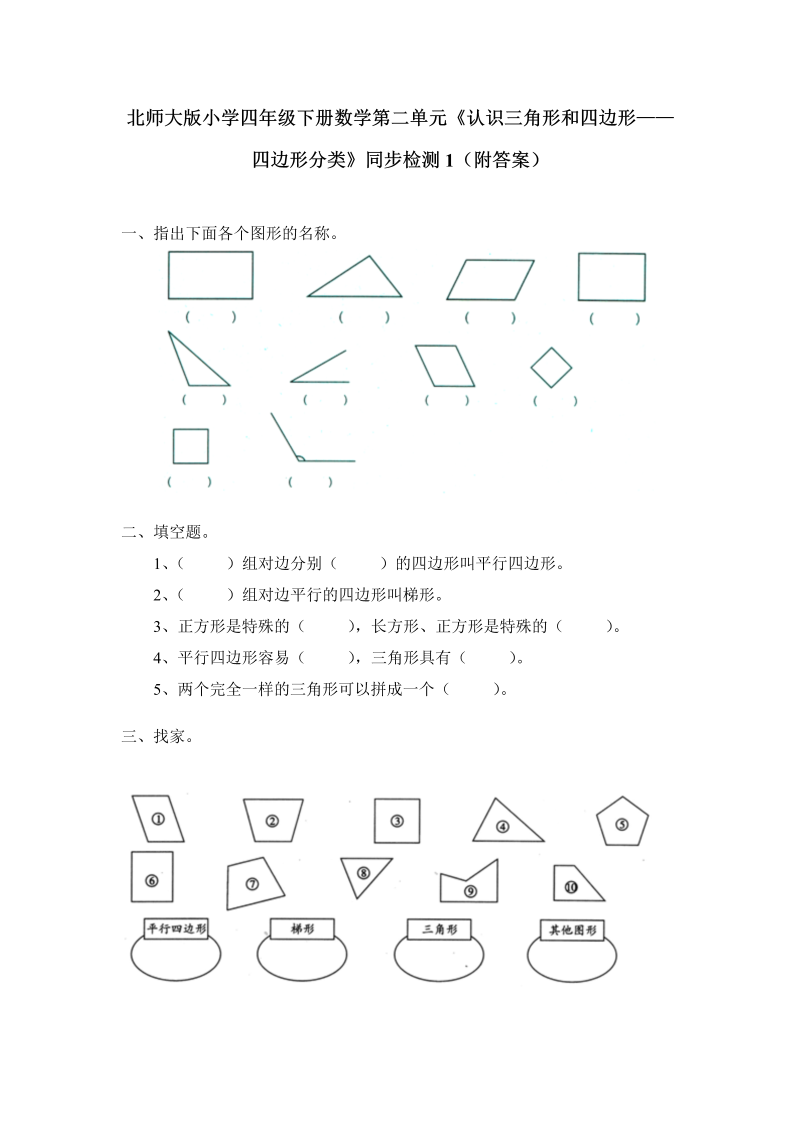 四年级数学下册北师大版小学第二单元《认识三角形和四边形——四边形分类》同步检测1（附答案）