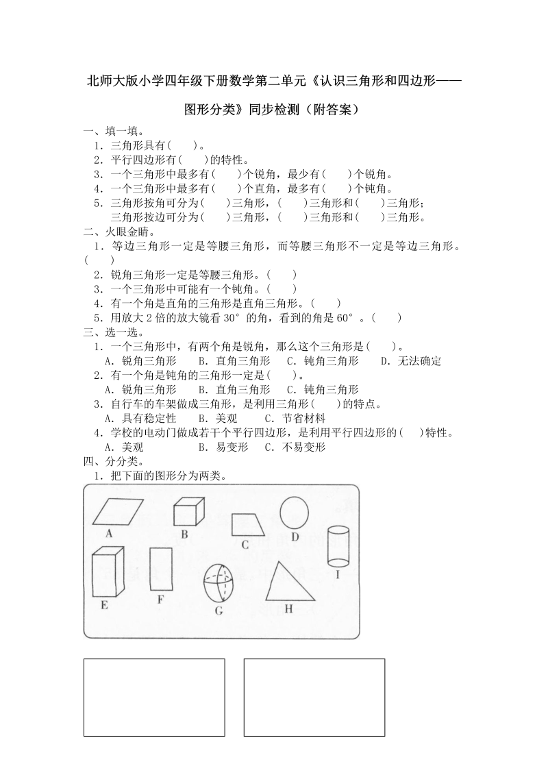 四年级数学下册北师大版小学第二单元《认识三角形和四边形——图形分类》同步检测（附答案）