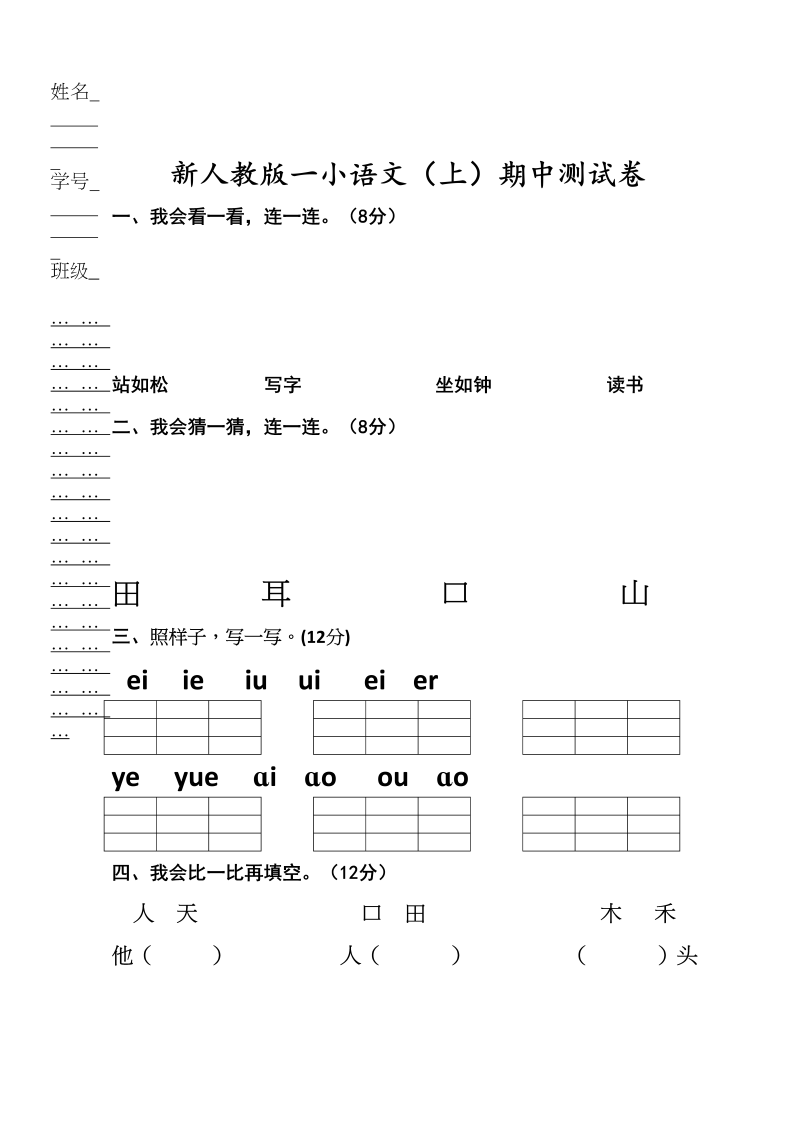 一年级语文上册期中考试题(2)（部编版）