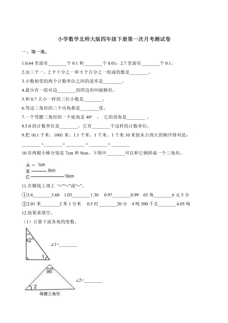 四年级数学下册试题-第一次月考测试卷北师大版（含答案）