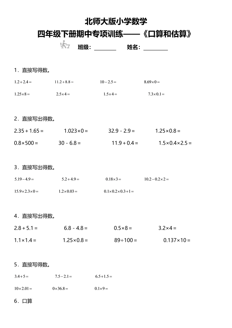 四年级数学下册期中复习专项训练《口算和估算》北师大版