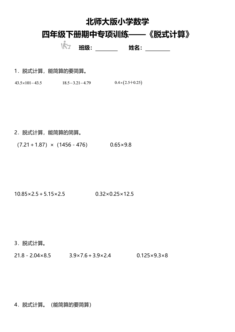 四年级数学下册期中复习专项训练《脱式计算》北师大版