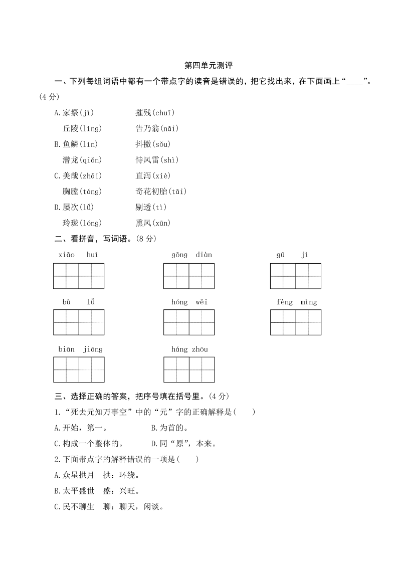 五年级语文上册第四单元测评（部编版）