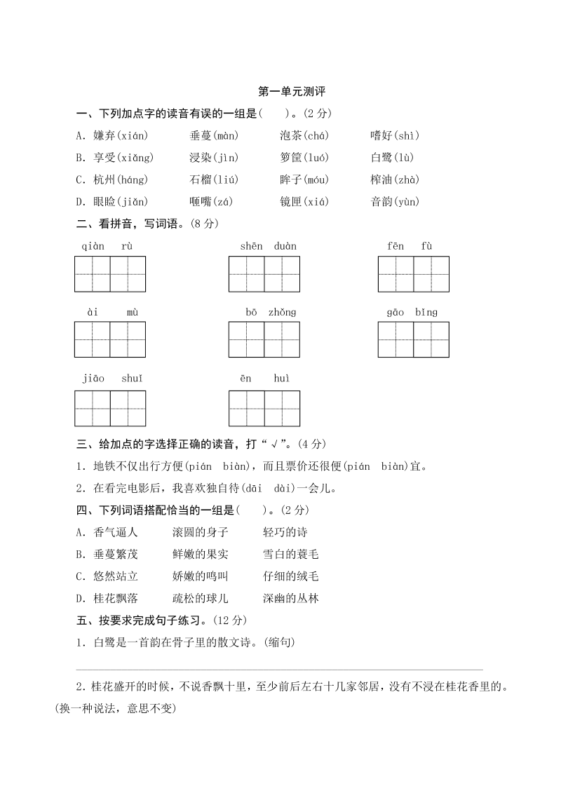 五年级语文上册第一单元测评（部编版）