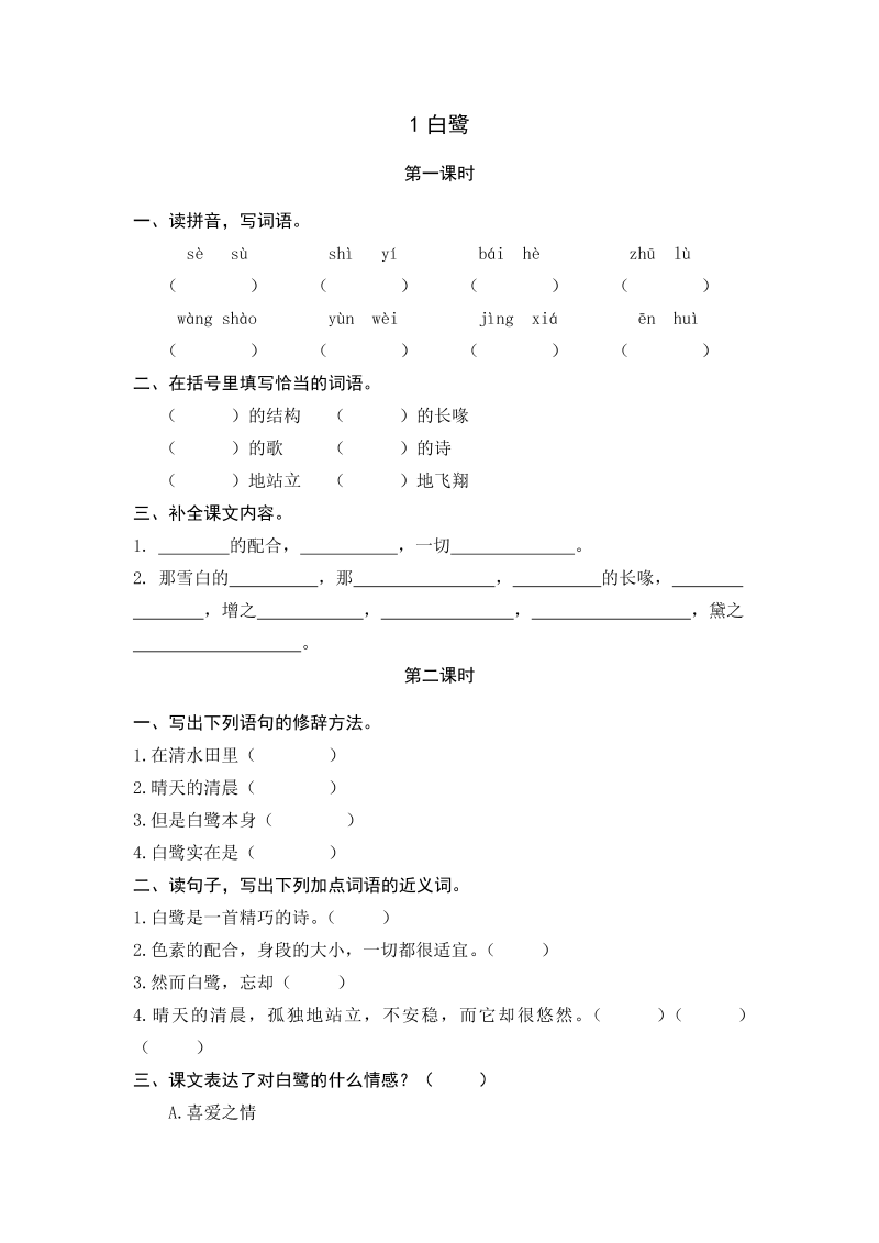 五年级语文上册白鹭（部编版）