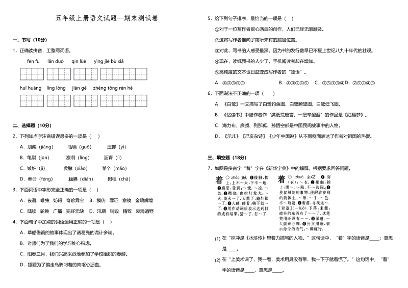 五年级语文上册（期末测试）&#8211;部编版(8)（部编版）