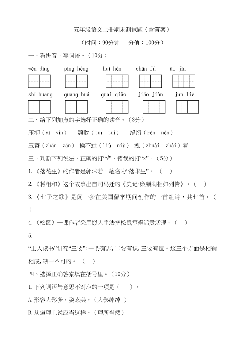 五年级语文上册（期末测试）&#8211;部编版(12)（部编版）