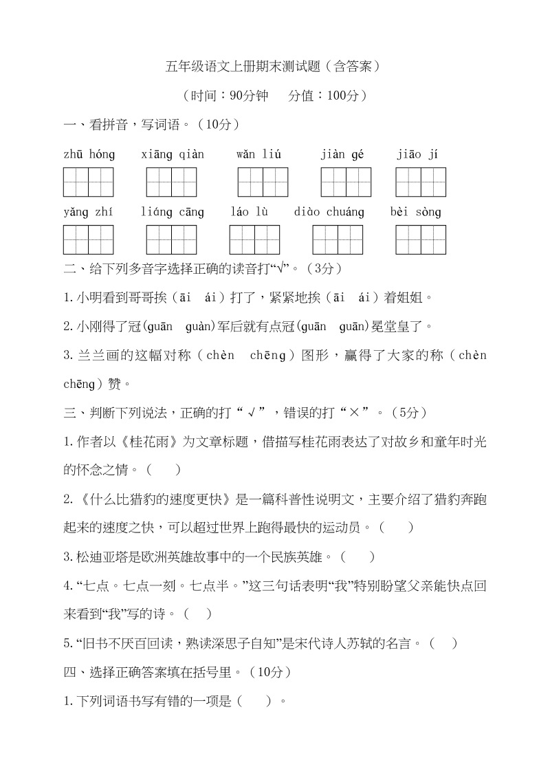 五年级语文上册（期末测试）&#8211;部编版(14)（部编版）