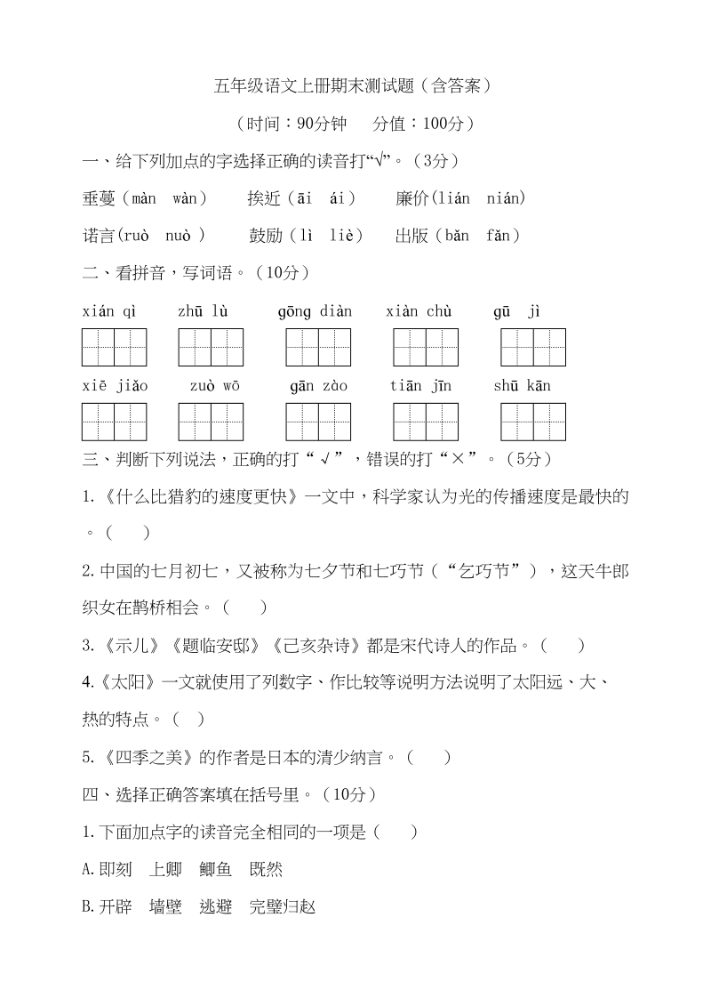 五年级语文上册（期末测试）&#8211;部编版(16)（部编版）