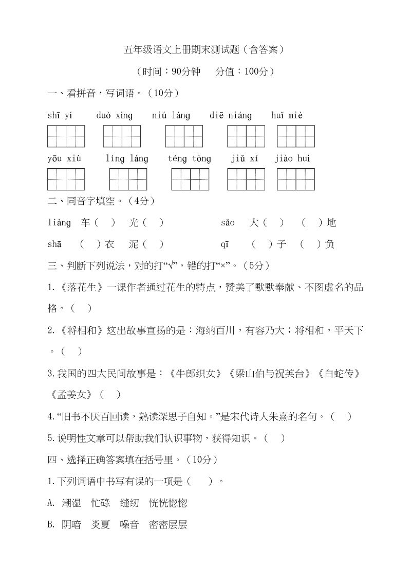 五年级语文上册（期末测试）&#8211;部编版(23)（部编版）