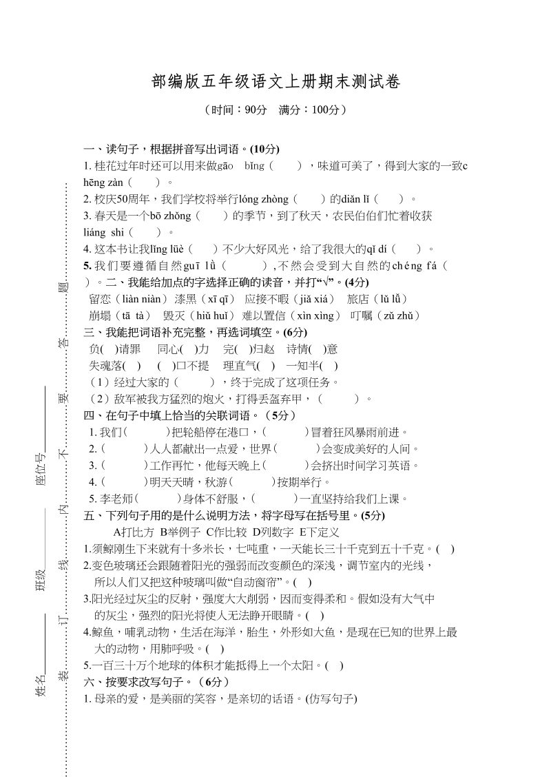 五年级语文上册期末测试卷2（部编版）